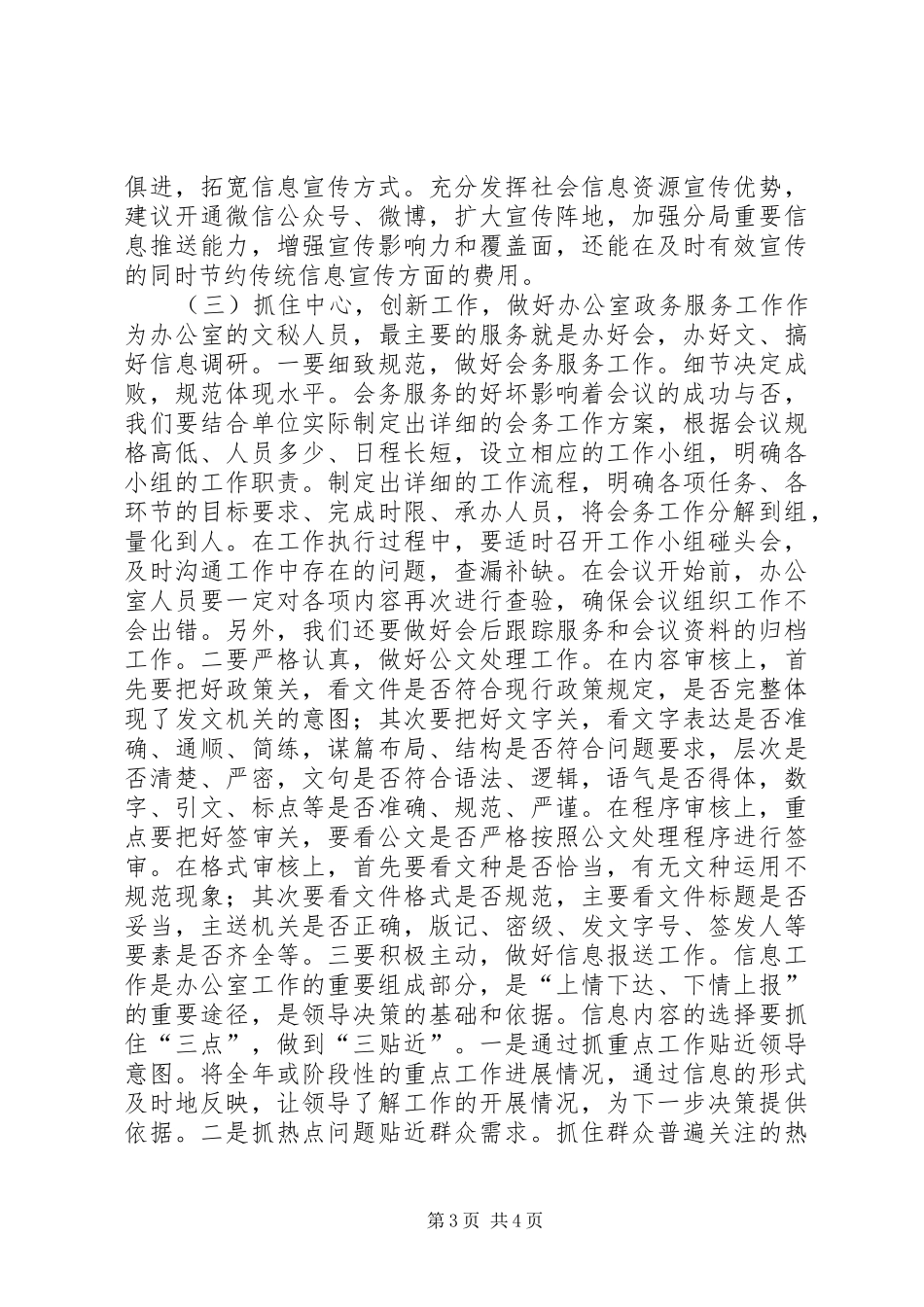 关于做好办公室文秘工作的调研报告_第3页