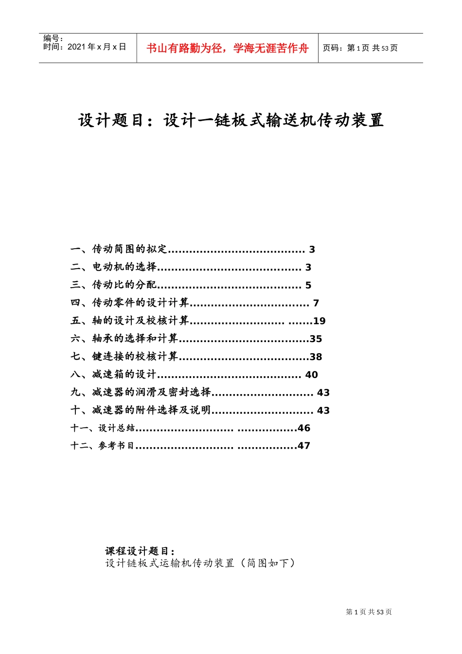机械设计课设-最终设计一链板式输送机传动装置(DOC48页)_第1页