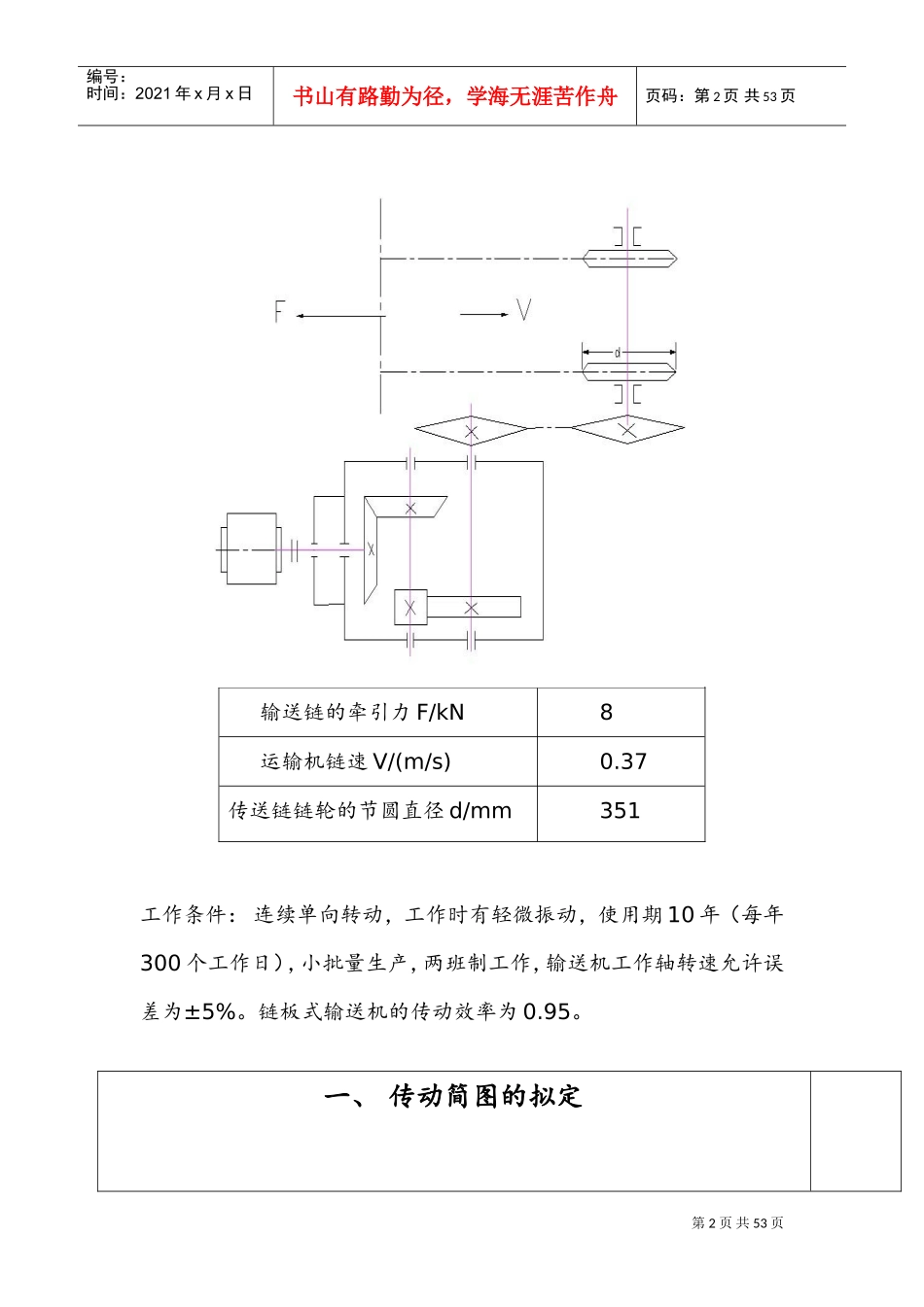 机械设计课设-最终设计一链板式输送机传动装置(DOC48页)_第2页
