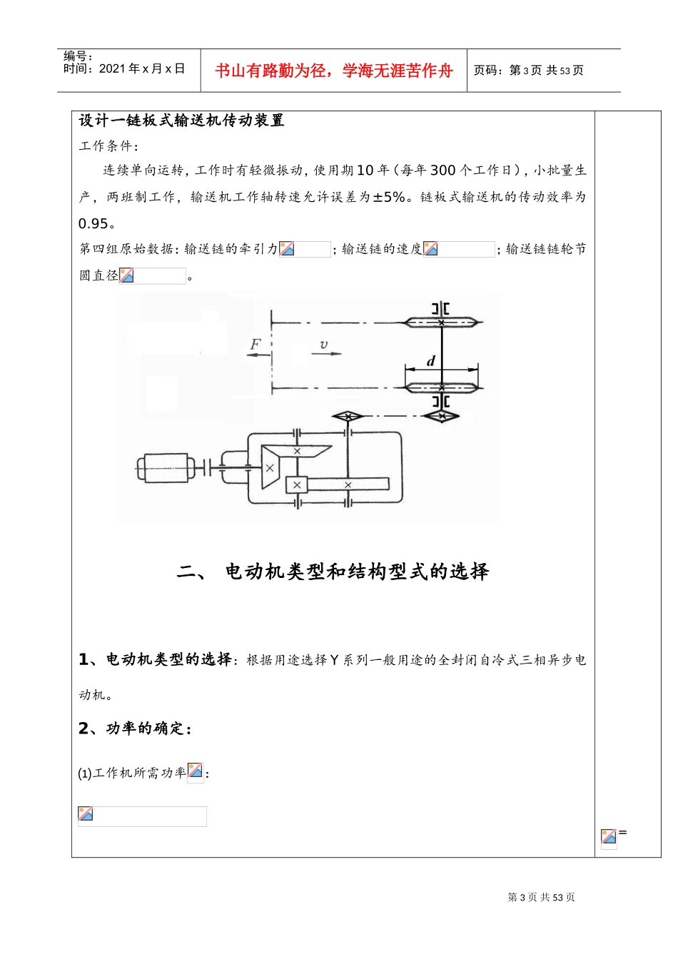 机械设计课设-最终设计一链板式输送机传动装置(DOC48页)_第3页