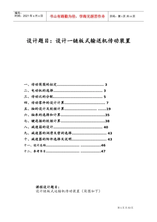 机械设计课设-最终设计一链板式输送机传动装置(DOC48页)