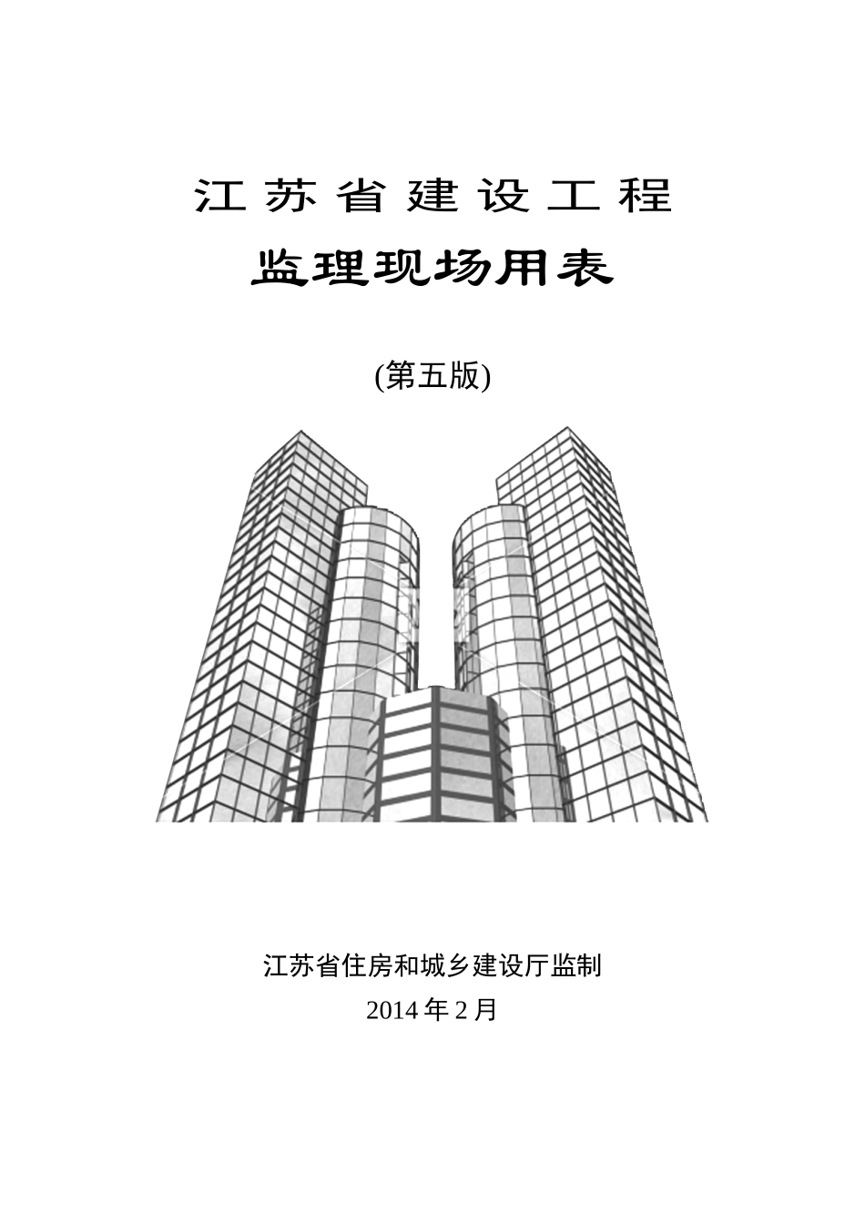 江苏省建设工程监理现场用表(第五版)(1)_第1页