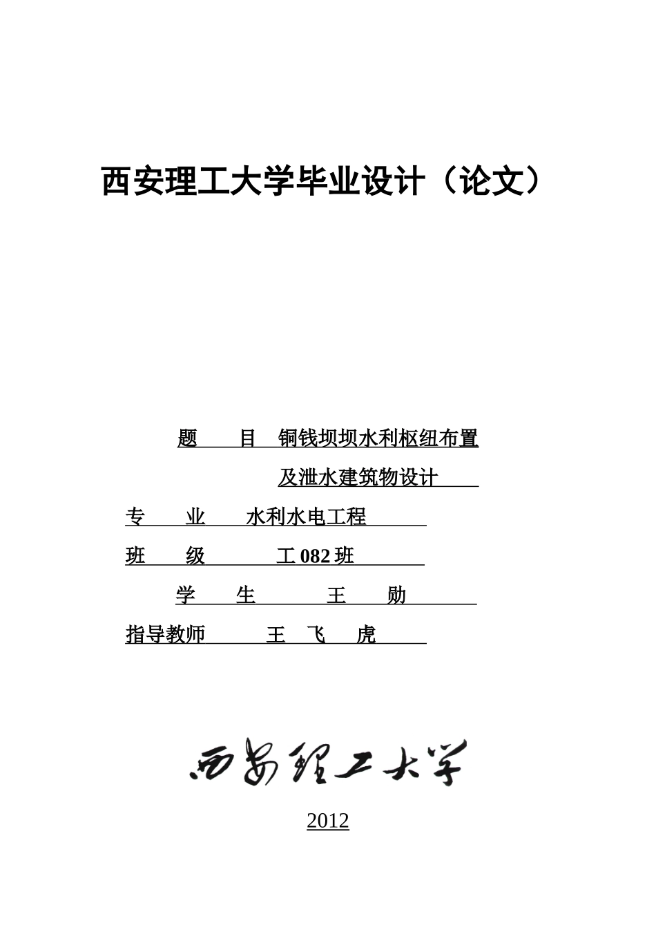 某大坝水利枢纽布置及泄水建筑物设_第1页