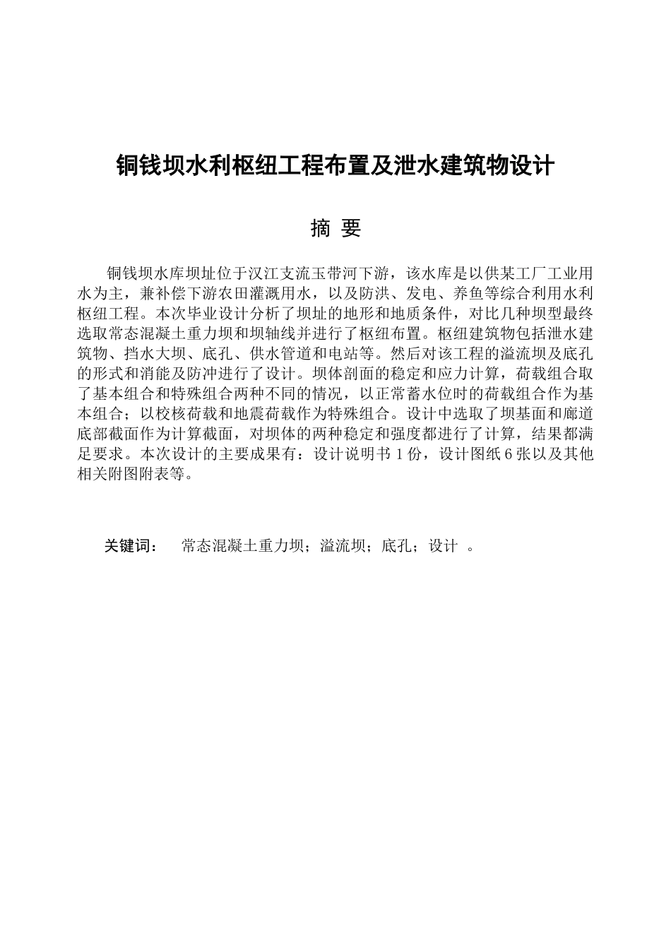 某大坝水利枢纽布置及泄水建筑物设_第2页