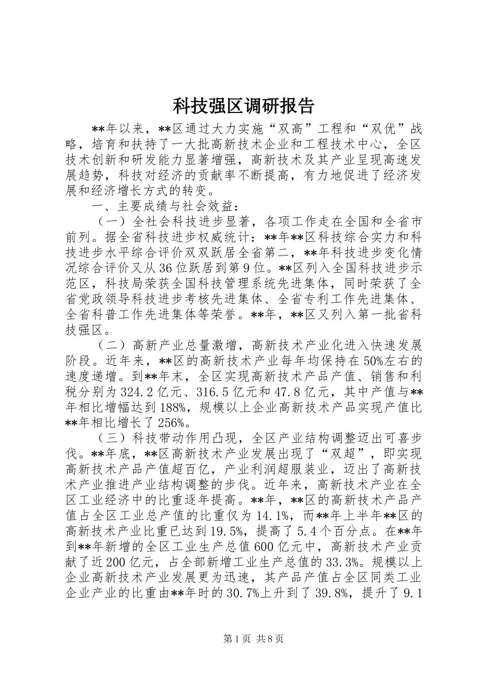 科技强区调研报告_第1页
