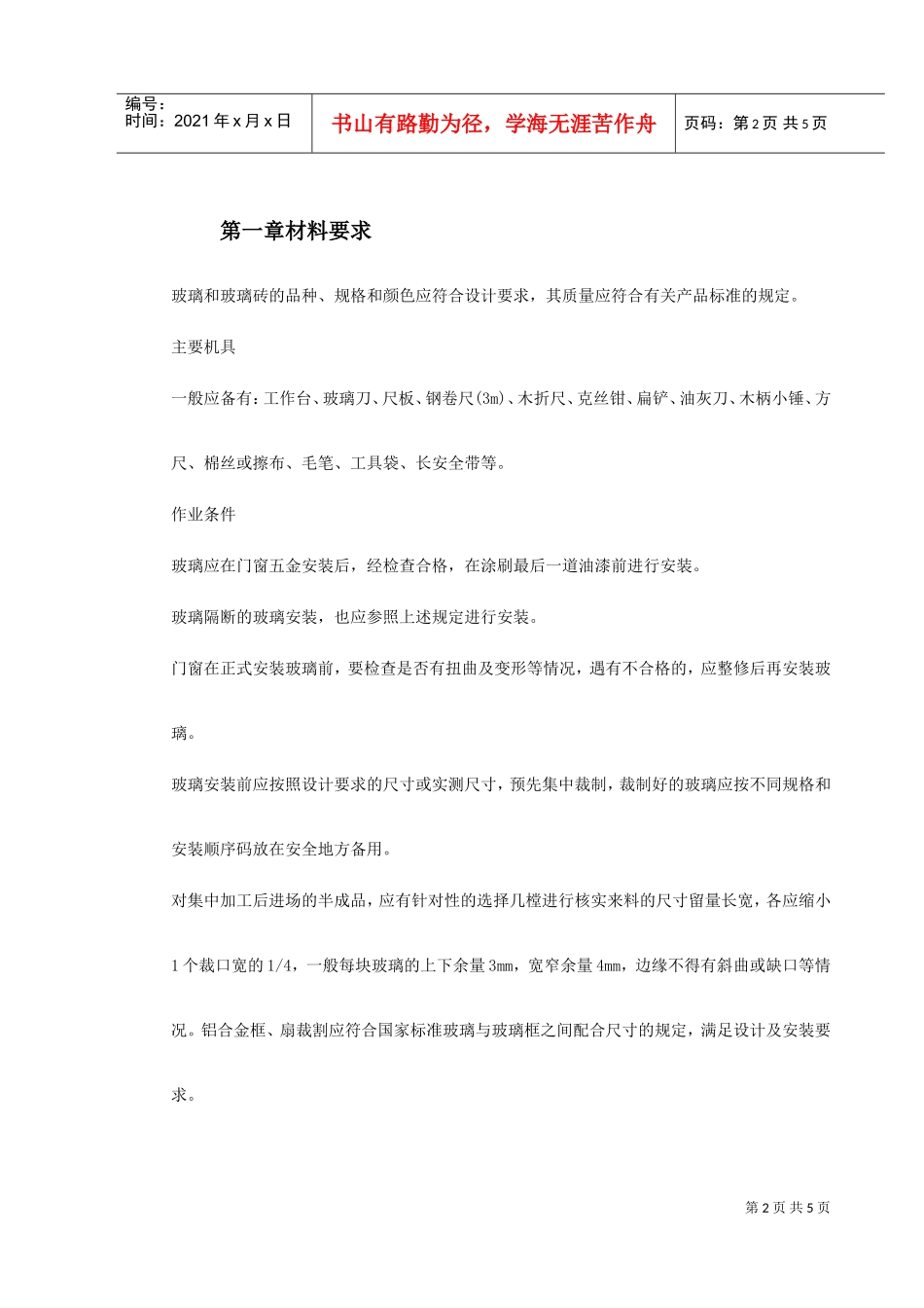 玻璃安装施工组织设计(DOC5页)_第2页