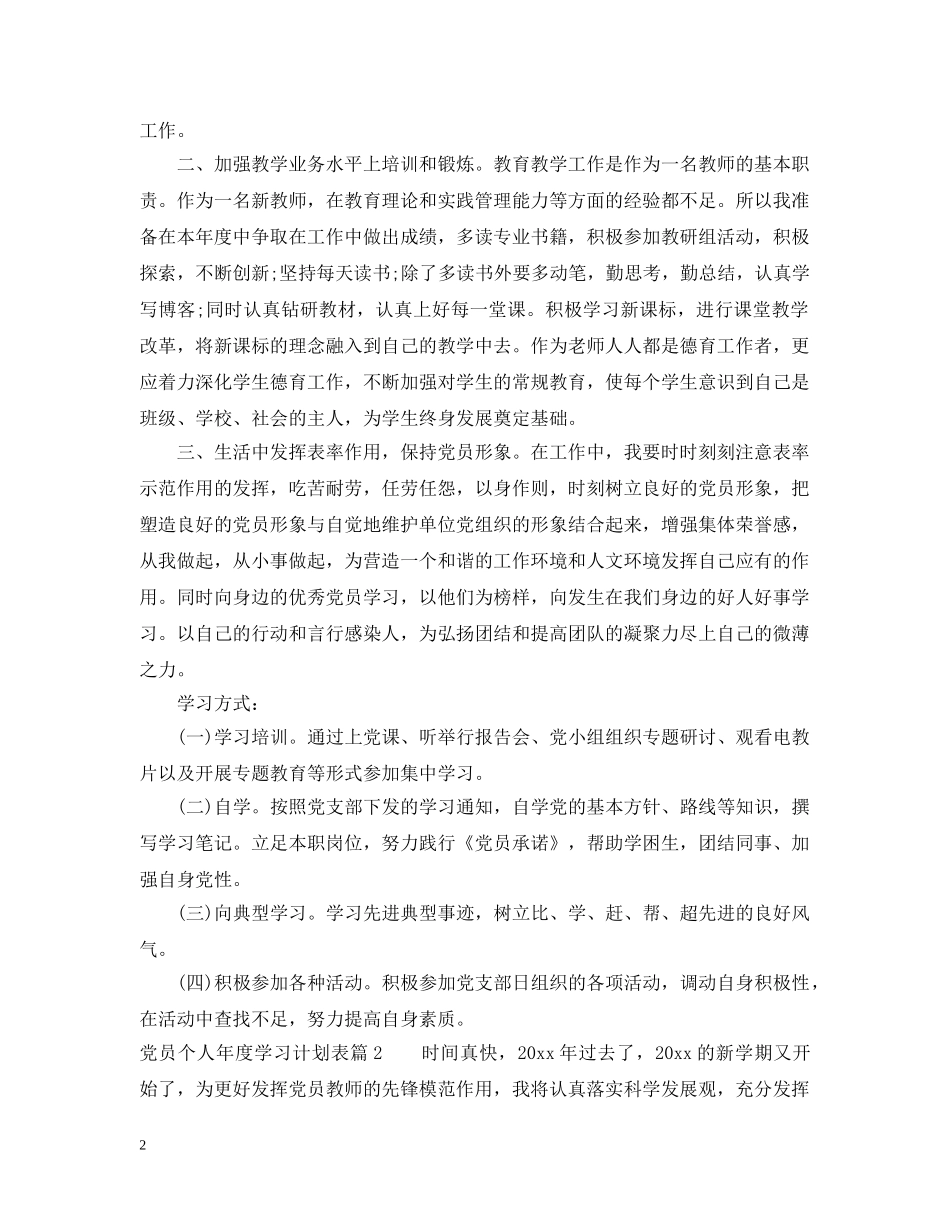 党员个人年度学习计划表_党员个人年度学习计划总结 _第2页