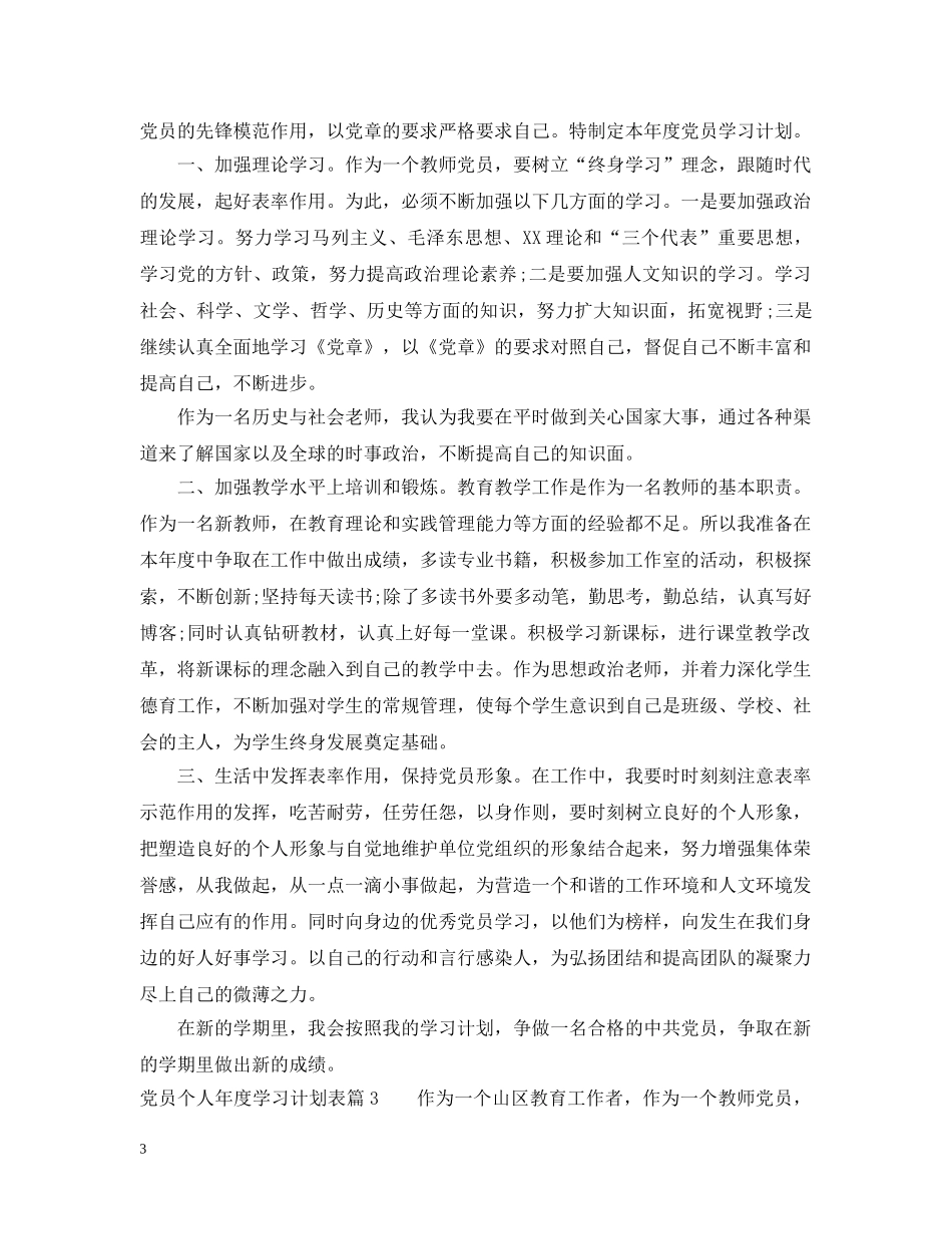 党员个人年度学习计划表_党员个人年度学习计划总结 _第3页