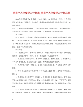党员个人年度学习计划表_党员个人年度学习计划总结 