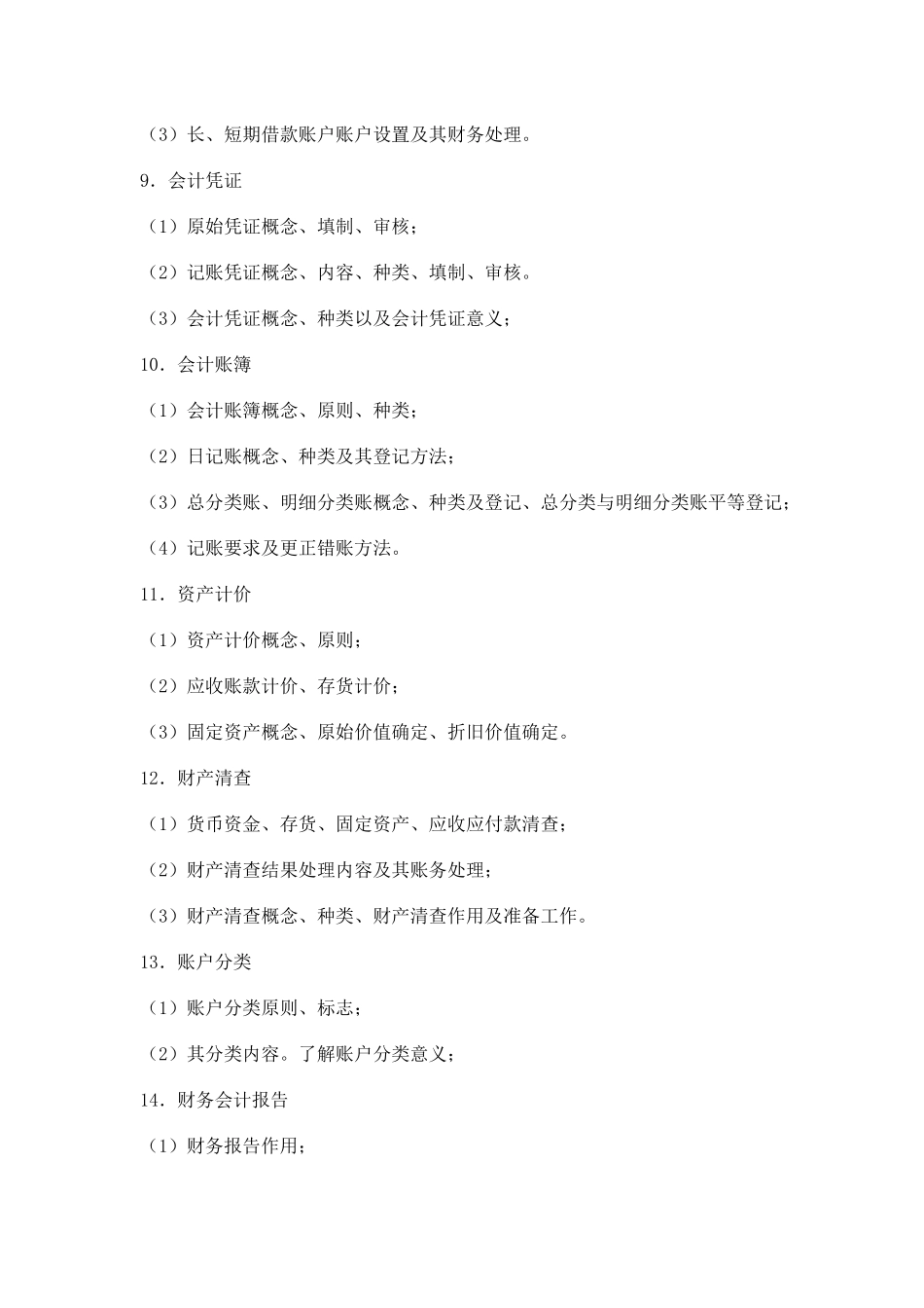 专升本水产学院会计_第3页