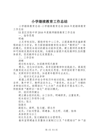 小学继续教育工作总结