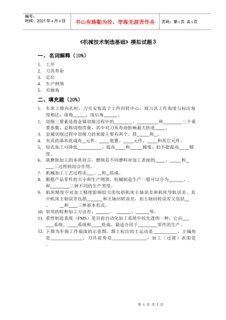 机械技术制造基础模拟试题3