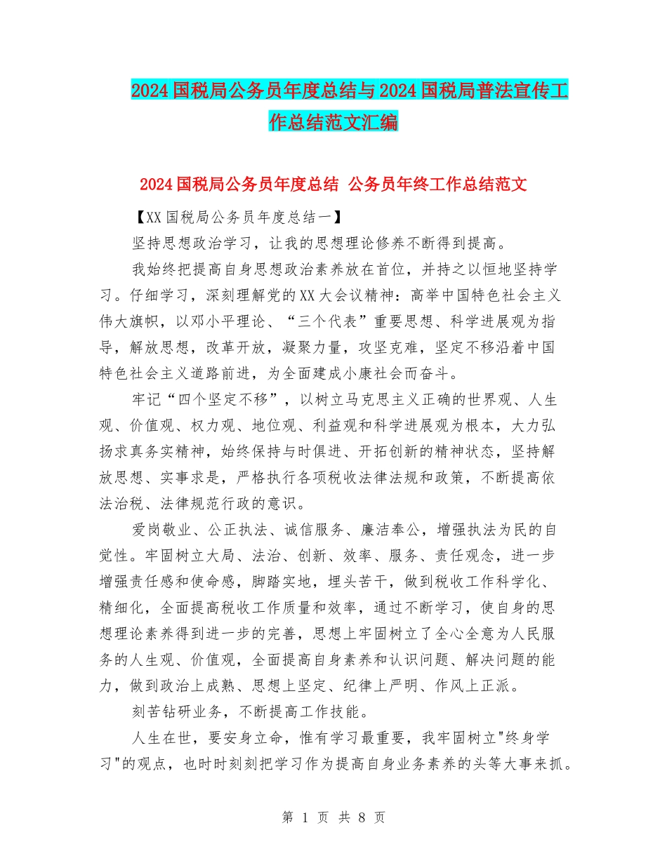 2024国税局公务员年度总结与2024国税局普法宣传工作总结范文汇编_第1页