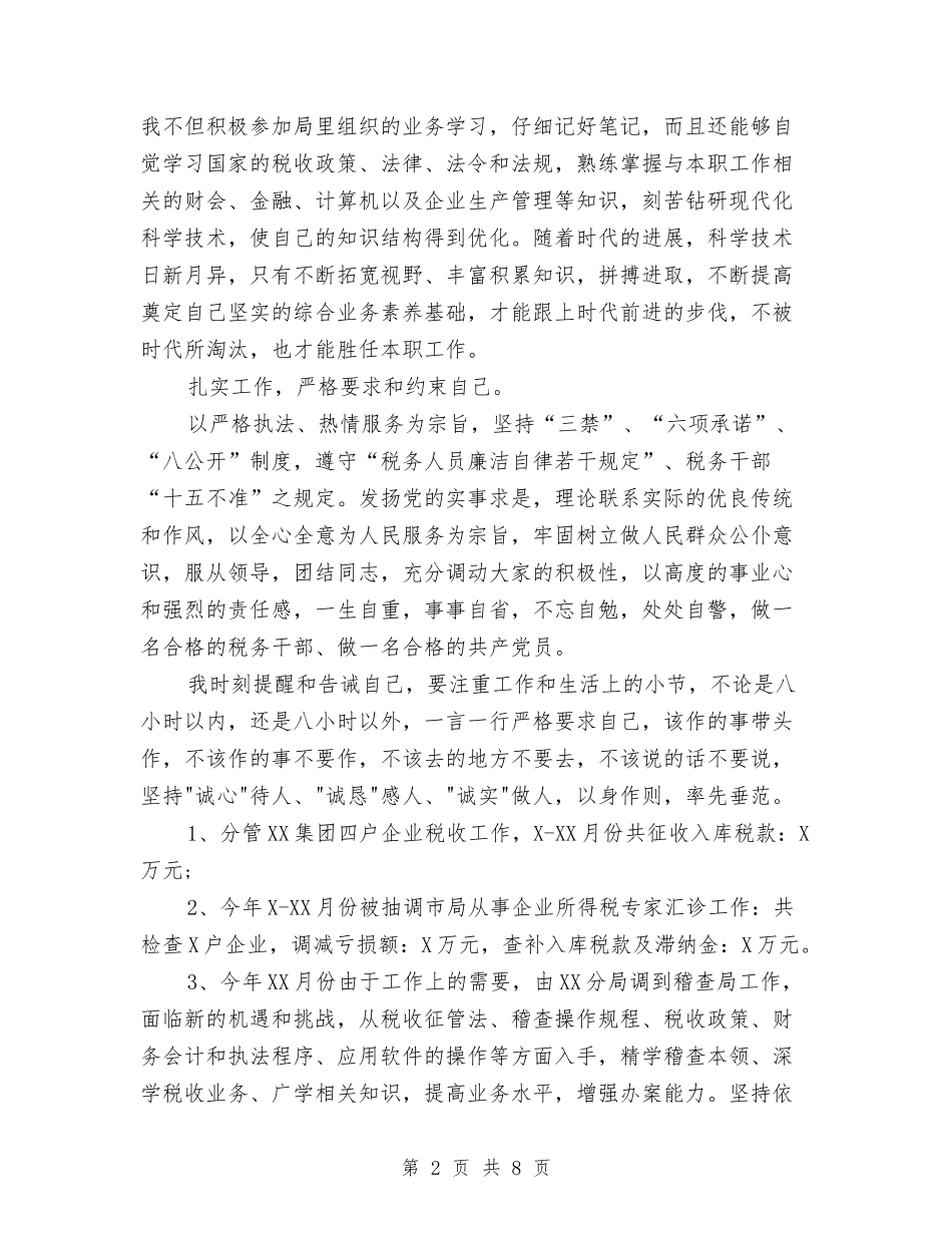 2024国税局公务员年度总结与2024国税局普法宣传工作总结范文汇编_第2页