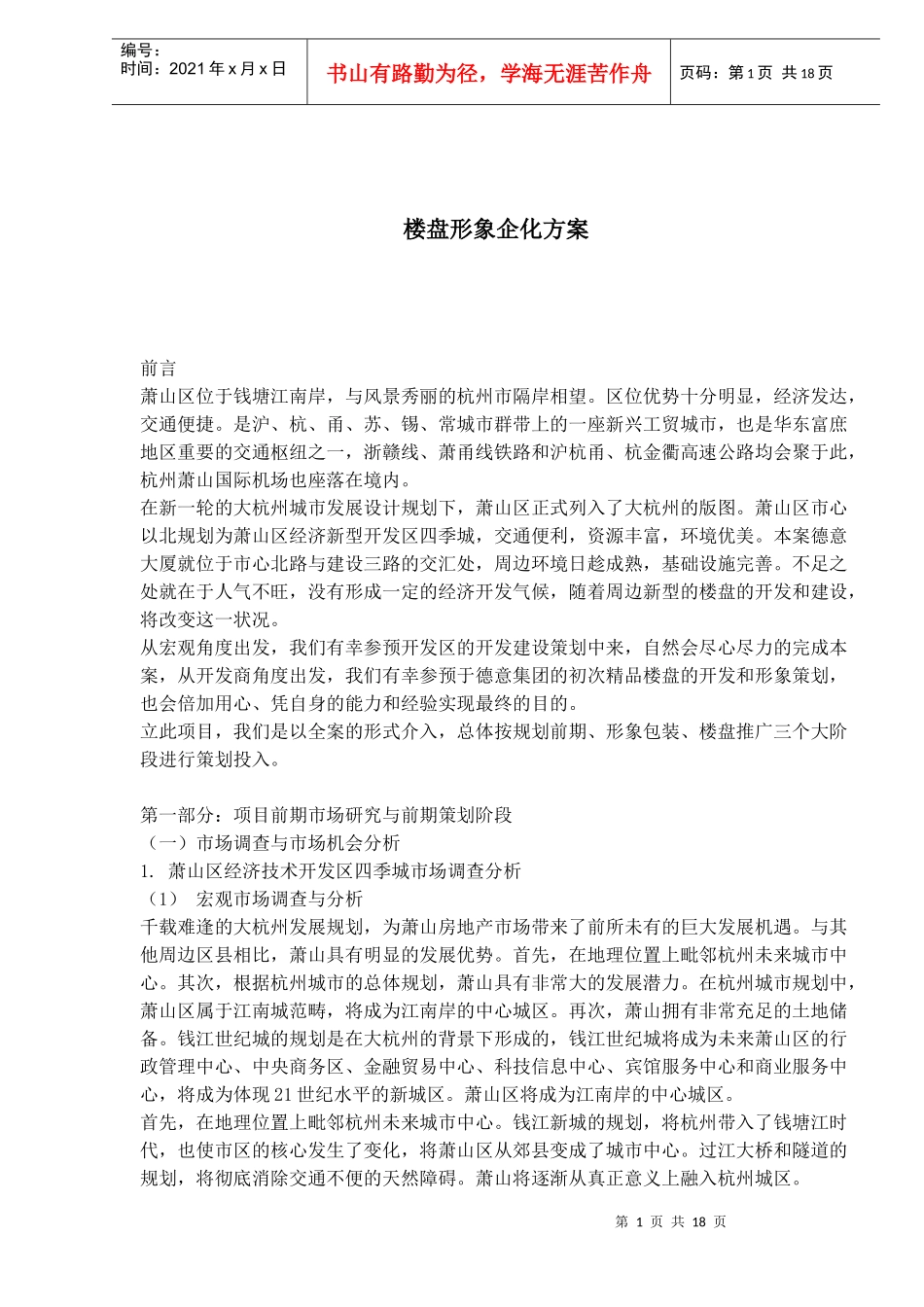 楼盘形象企化方案(1)_第1页