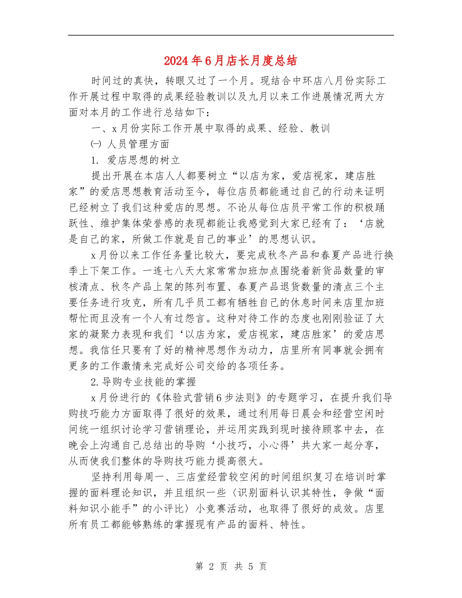 2024年6月店长月度总结_第2页