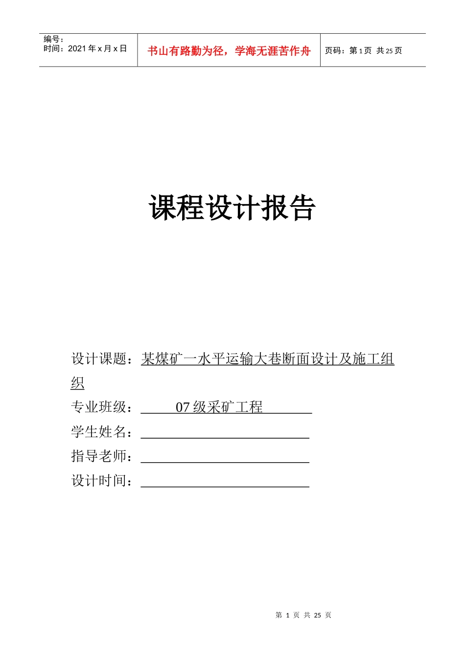 某煤矿一水平运输大巷断面设计及施工组织_第1页