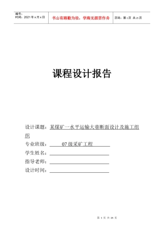 某煤矿一水平运输大巷断面设计及施工组织