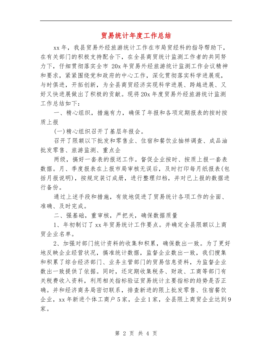 贸易统计年度工作总结_第2页