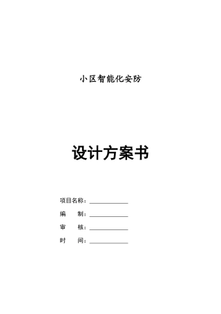 智能小区设计方案书_监控篇