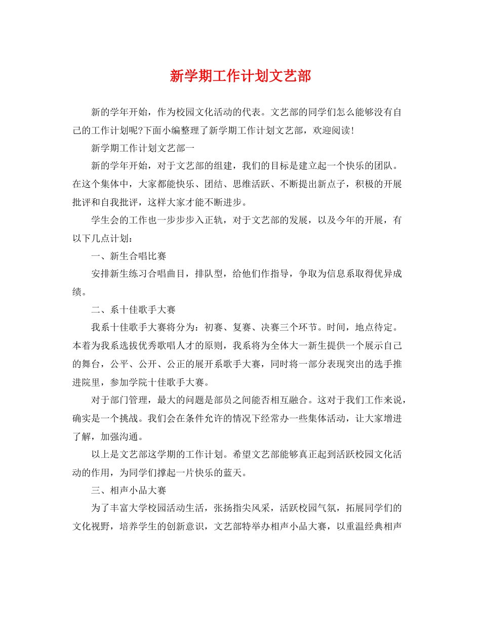 新学期工作计划文艺部 _第1页