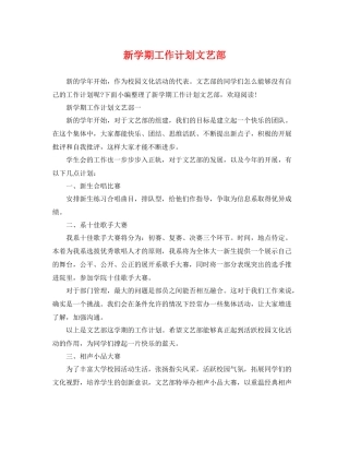 新学期工作计划文艺部 