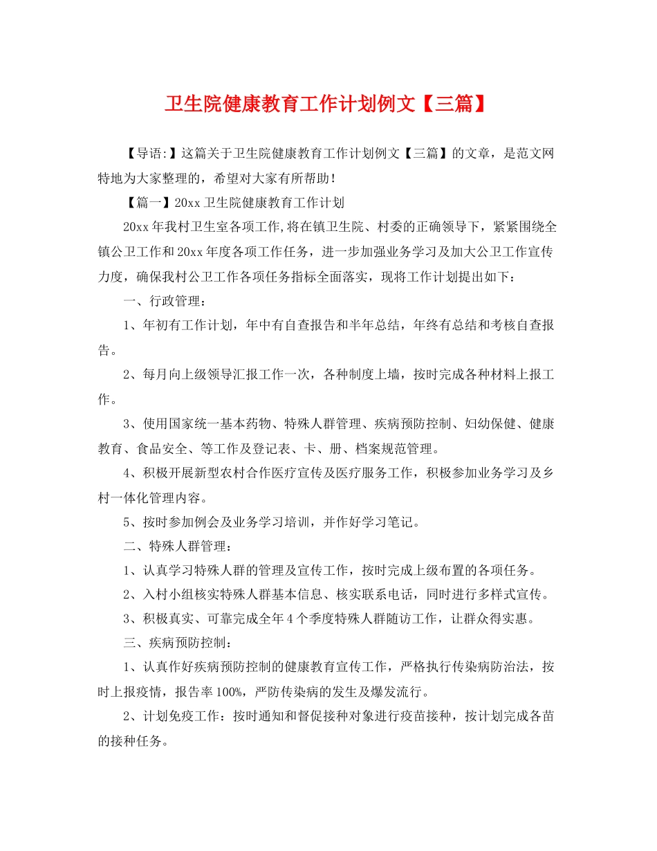 卫生院健康教育工作计划例文【三篇】 _第1页