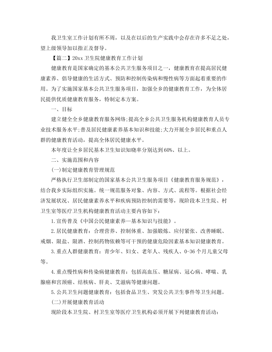 卫生院健康教育工作计划例文【三篇】 _第3页