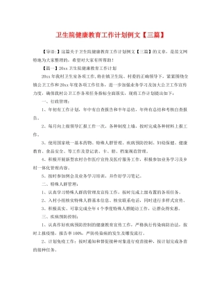 卫生院健康教育工作计划例文【三篇】 