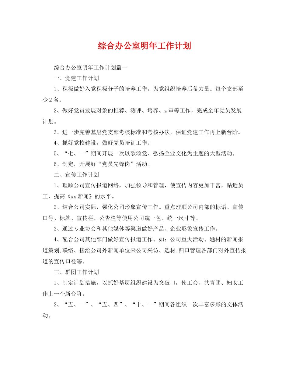 综合办公室明年工作计划 _第1页