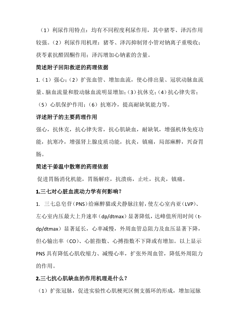 中药药理大题简答题整理_第2页