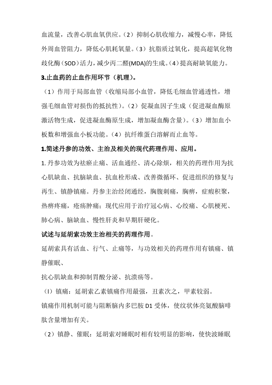 中药药理大题简答题整理_第3页