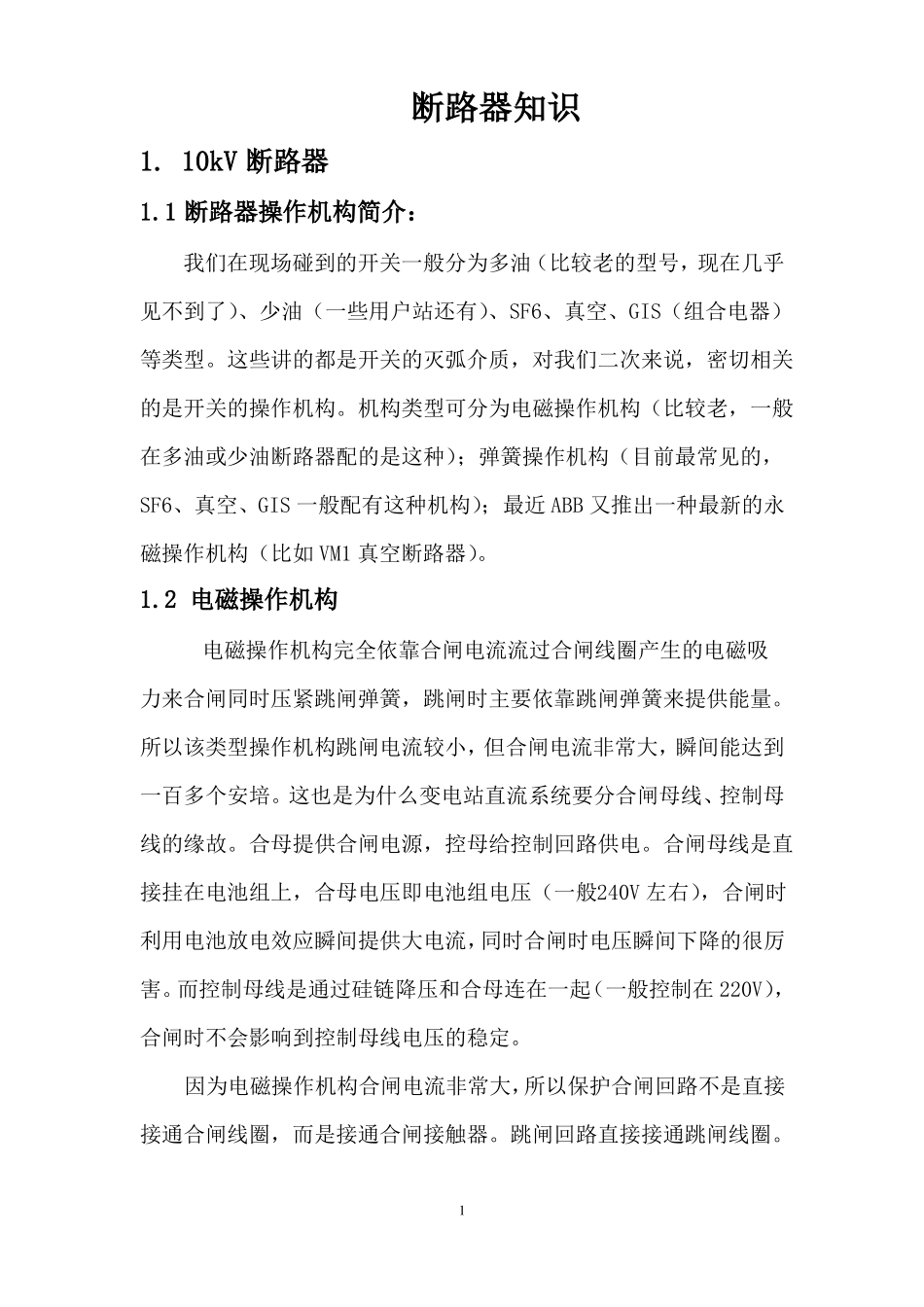 电磁操作机构完全依靠合闸电流流过合闸线圈产生的电磁吸力来合闸同时压紧跳闸弹簧_第1页