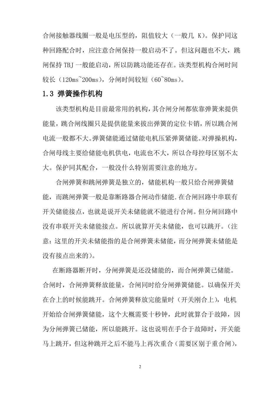 电磁操作机构完全依靠合闸电流流过合闸线圈产生的电磁吸力来合闸同时压紧跳闸弹簧_第2页