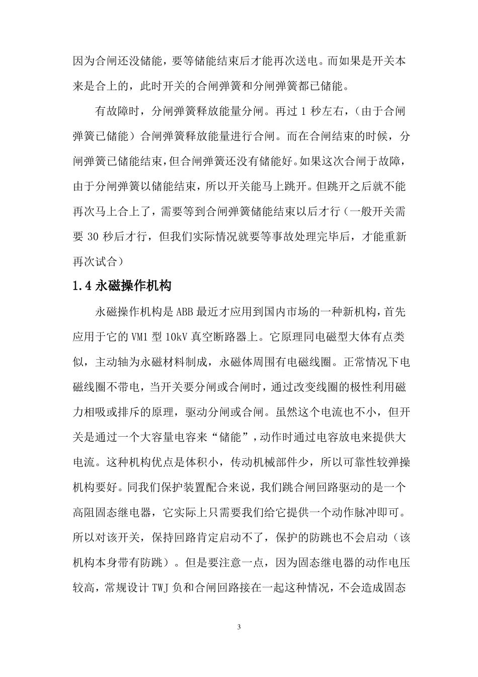 电磁操作机构完全依靠合闸电流流过合闸线圈产生的电磁吸力来合闸同时压紧跳闸弹簧_第3页