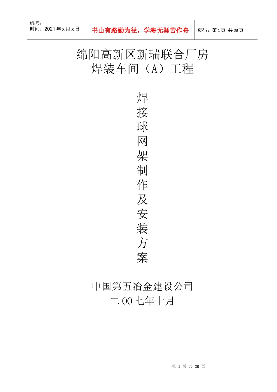 有用区新瑞机械产业投资公司标准厂房项目网架制造及安装方案_第1页