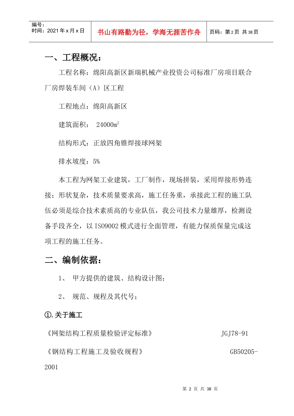 有用区新瑞机械产业投资公司标准厂房项目网架制造及安装方案_第2页