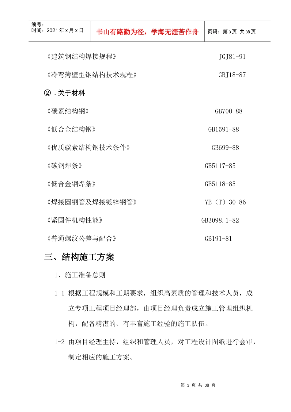 有用区新瑞机械产业投资公司标准厂房项目网架制造及安装方案_第3页