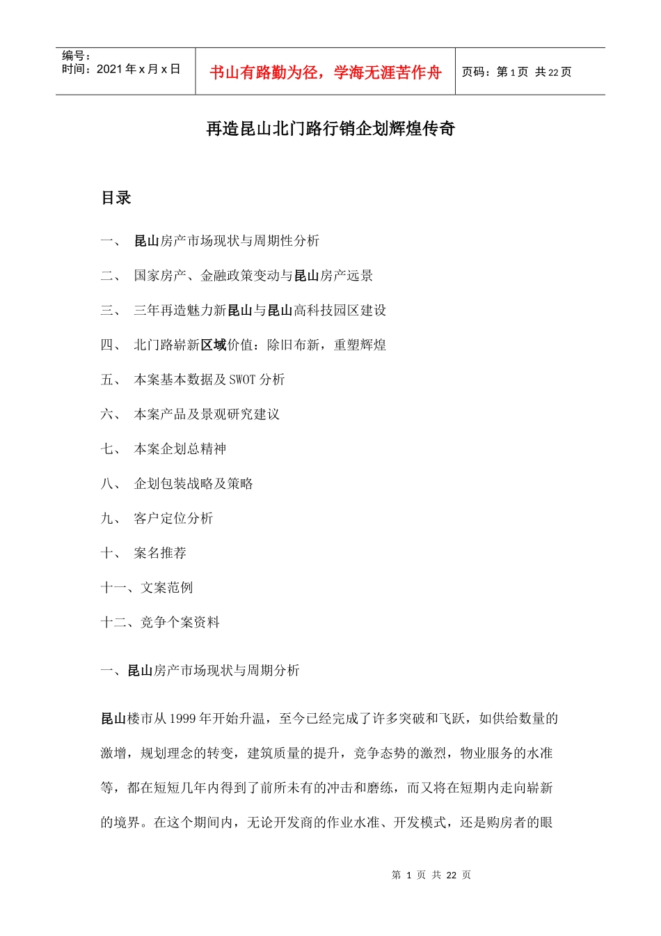 昆山房地产市场行销企划案_第1页