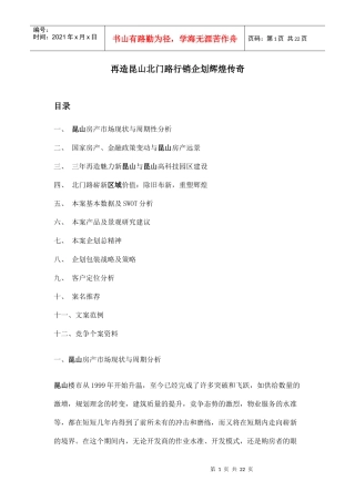 昆山房地产市场行销企划案