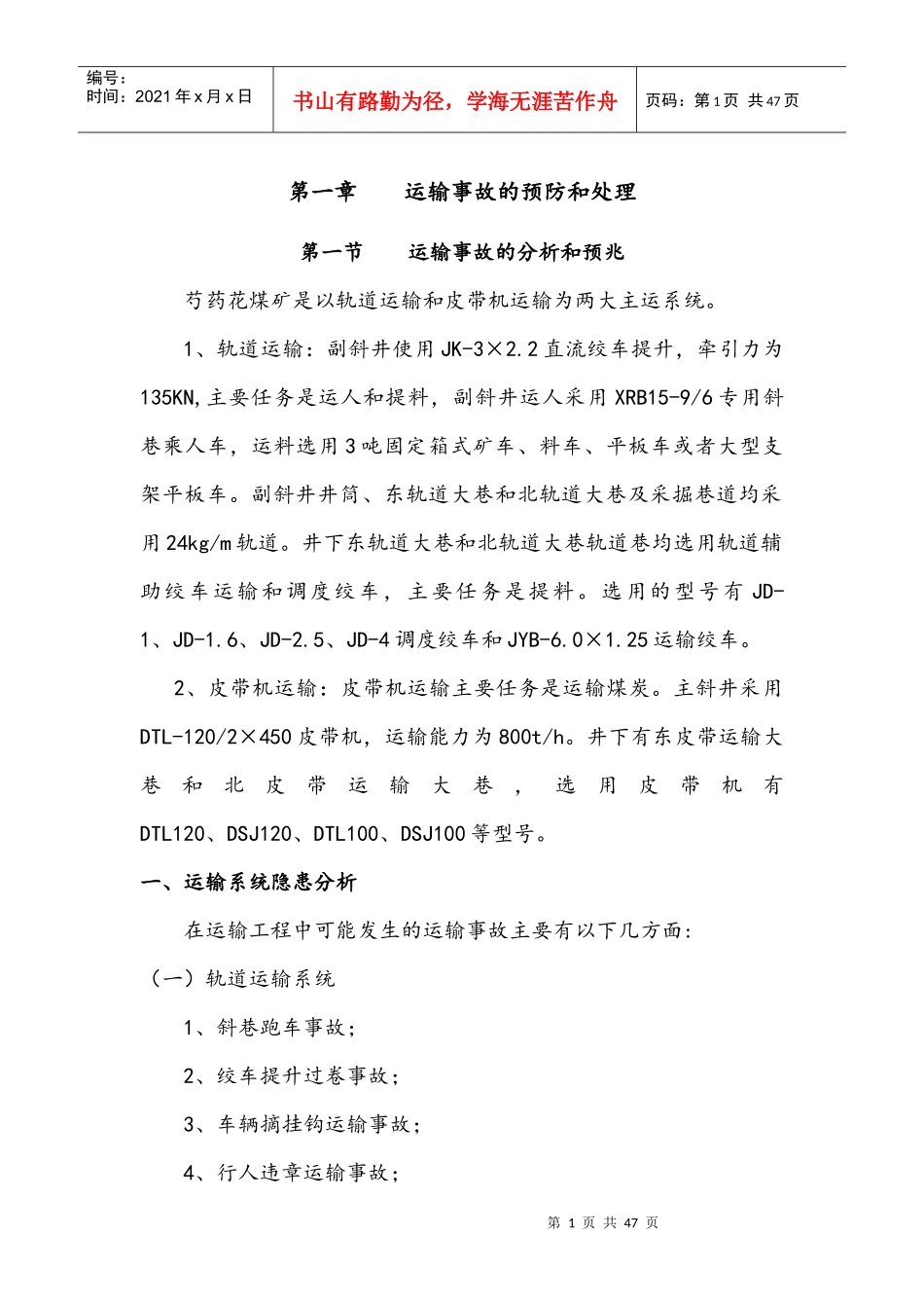 煤矿机电灾害的预防与处理办法_第1页