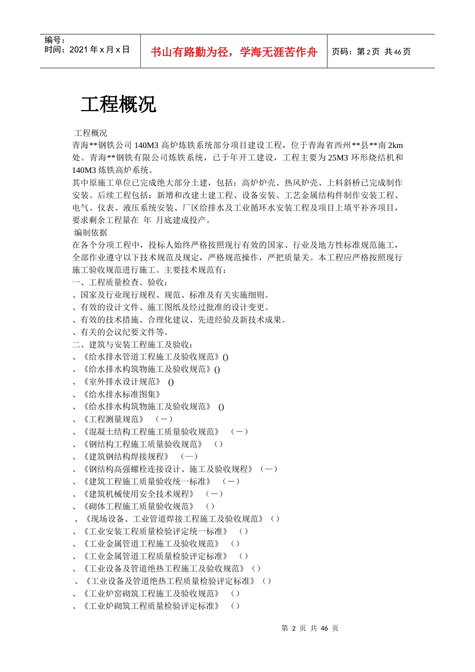 某钢铁公司M高炉炼工程施工组织设计_第2页