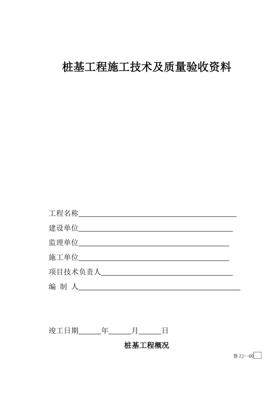 桩基工程施工技术及质量验收资料_第1页