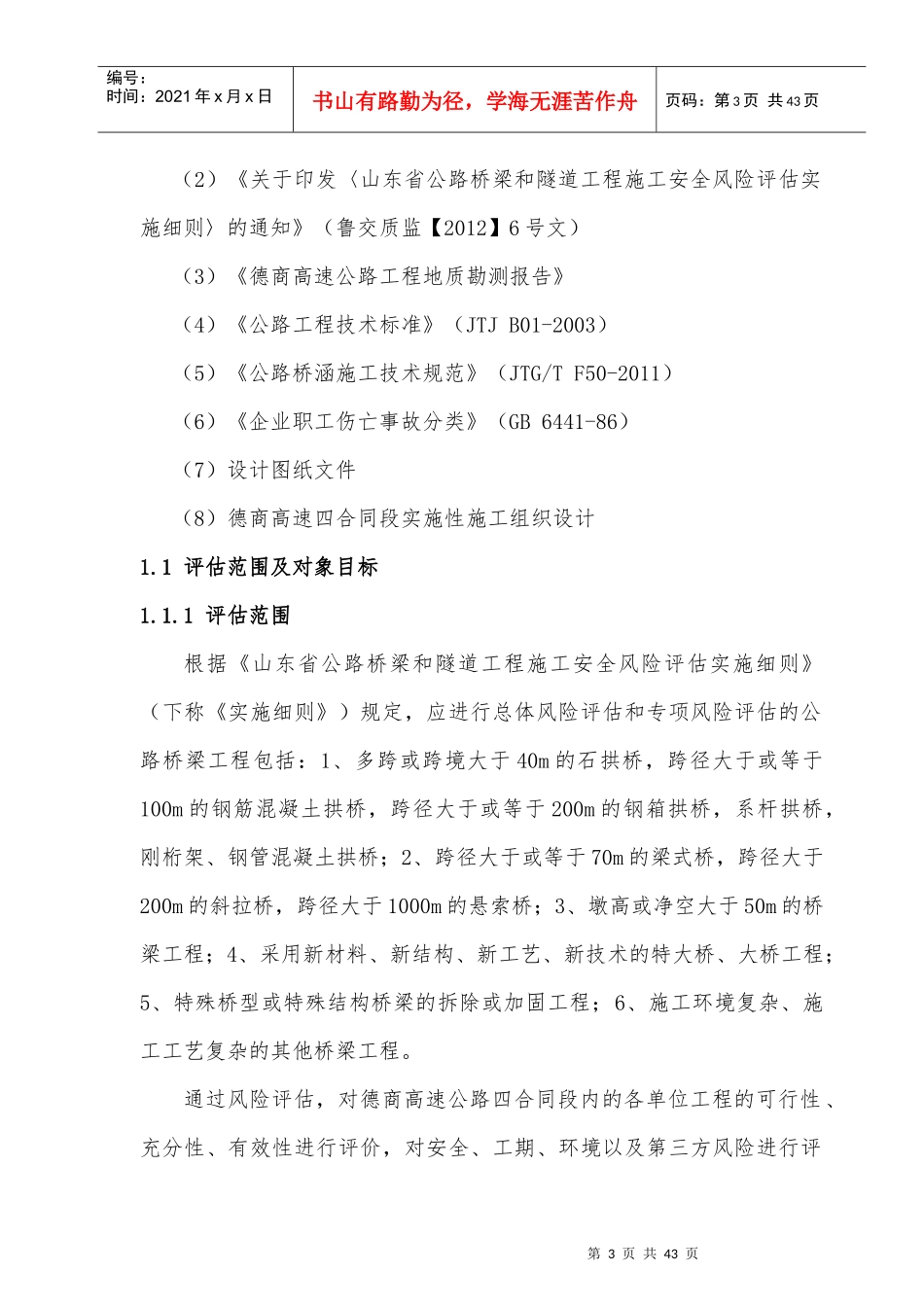 桥梁工程施工安全风险评估报告(1)_第3页