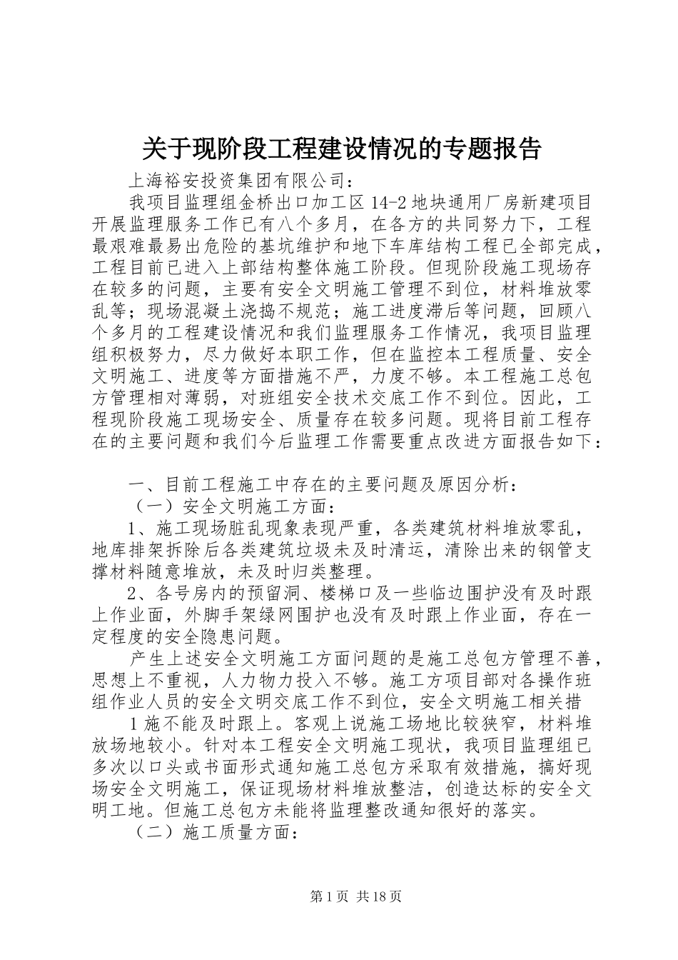 关于现阶段工程建设情况的专题报告_第1页
