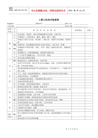 机械设备技术检查表