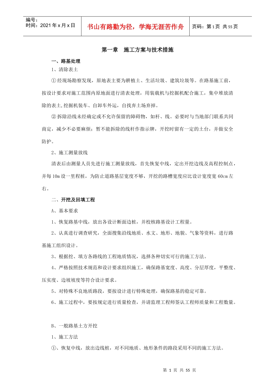 生命安全防护施工组织设计概述_第1页