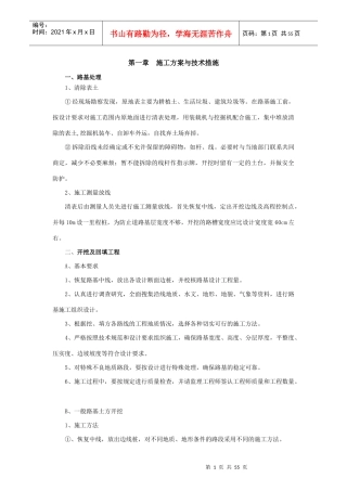 生命安全防护施工组织设计概述