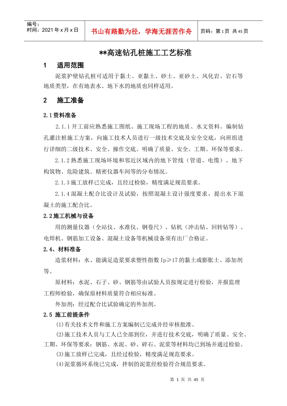 某某高速桩基施工工艺标准_第1页