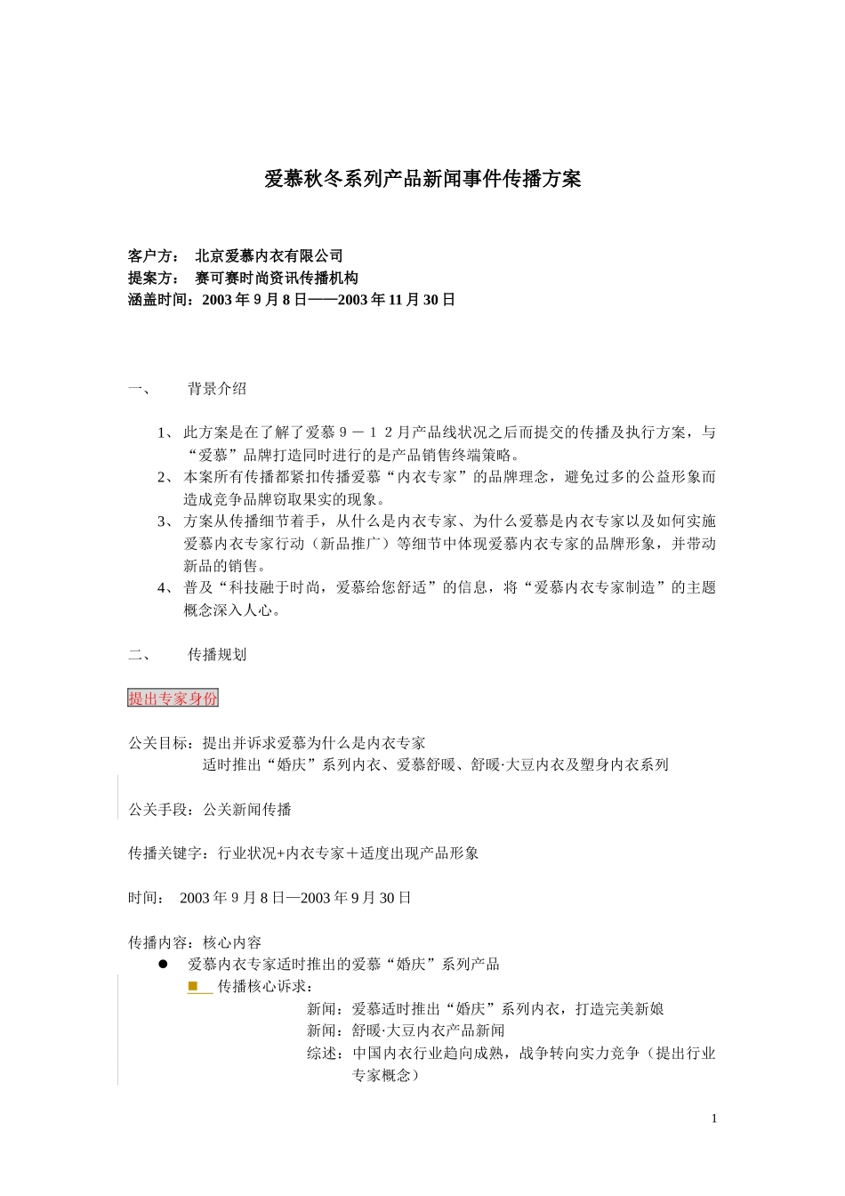 某内衣公司秋冬系列产品新闻事件传播方案_第1页